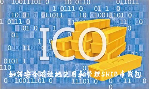 如何安全有效地使用和管理SHIB币钱包