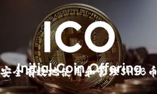 如何安全有效地使用和管理SHIB币钱包