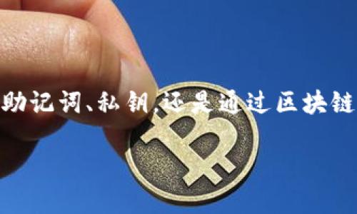   如何通过 TPWallet 恢复您的交易记录：详细步骤解析 / 
 guanjianci TPWallet, 恢复, 交易记录, 钱包管理 /guanjianci 

引言
在日常的数字货币交易中，交易记录的安全性和可追溯性显得尤为重要。TPWallet 作为一个热门的加密钱包，用户在使用过程中可能会遇到需要恢复交易记录的情况。无论是因为更换设备、清除缓存，还是意外删除数据，都会导致您无法查看到之前的交易记录。本文将详细介绍如何通过 TPWallet 来有效恢复您的交易记录，包括具体步骤和注意事项，为您的数字资产安全保驾护航。

TPWallet 介绍
TPWallet 是一款多功能的数字货币钱包，支持多种主流货币，它以用户友好的界面和高安全性著称。许多用户选择 TPWallet 来管理他们的加密资产，因其具备便捷的交易功能以及强大的安全机制。然而，随之而来的一些操作问题，比如如何恢复交易记录，就需要用户具备一定的操作知识。

为何需要恢复交易记录
交易记录是用户管理数字资产的重要参考，它记录了您进行的每一笔交易的详细信息，包括交易时间、金额、对方地址以及交易状态等。万一因为某些情况无法查看这些记录，用户可能会面临资产管理上的困境。因此，学习如何恢复这些记录是每个 TPWallet 用户应掌握的技能。

恢复交易记录的基本步骤
TPWallet 提供了多种方法供用户恢复交易记录，以下是几种常见的方式：

h41. 使用助记词恢复/h4
助记词是 TPWallet 在创建钱包时生成的一组词语，用于确保您能够访问和恢复钱包。如果您在创建钱包时保存了助记词，可以通过以下步骤恢复交易记录：
ul
    li打开 TPWallet 应用，选择“导入钱包”。/li
    li输入您的助记词，确保顺序正确。/li
    li完成验证后，您将获得对钱包的访问权限，所有交易记录将被恢复。/li
/ul

h42. 通过私钥恢复/h4
每个钱包都有相应的私钥，用户也可以利用私钥来恢复交易记录。操作步骤如下：
ul
    li同样在 TPWallet 主界面选择“导入钱包”。/li
    li选择“私钥导入”选项。/li
    li输入您的私钥并完成相关验证。/li
    li在钱包恢复后，交易记录便可查看。/li
/ul

h43. 通过交易哈希查询/h4
如果您只是想查看某个特定交易的详细信息，可以通过交易哈希在区块链浏览器上查询。具体步骤是：
ul
    li获取您需要查询的交易的哈希值（通常在交易完成时会收到）。/li
    li访问相应的区块链浏览器，例如 Etherscan 或 BscScan。 /li
    li在搜索框中输入哈希值，点击查询。通过该页面，您将能够看到该交易的详细信息，包括状态、区块高度等等。/li
/ul

注意事项
在恢复交易记录的过程中，有几点需要特别注意：
ul
    li务必确保您的助记词或私钥的安全，不要轻易分享给他人。/li
    li在选择恢复方法时，需确认您是否还记得助记词或私钥。如若遗失，您将无法找回钱包里的资产。/li
    li在网络连接不稳定的情况下，操作可能会出现延迟，建议在信号良好的情况下进行操作。/li
/ul

常见问题解答
h4Q1: 如果我的助记词丢失，我是否还能恢复交易记录？/h4
A: 不幸的是，如果助记词丢失，您将无法访问您的钱包及其交易记录。建议用户在创建钱包时做好备份。

h4Q2: TPWallet 是否支持所有交易记录的恢复？/h4
A: TPWallet 能够恢复与该钱包对应的所有交易记录，只要您正确地输入助记词或私钥。

h4Q3: 恢复交易记录会影响我的钱包安全性吗？/h4
A: 恢复交易记录本身不会直接影响钱包的安全性，但在此过程中请确保环境安全，避免连接不可靠的网络。

总结
在数字货币领域，交易记录的维护与管理是保障投资安全的关键。通过 TPWallet 恢复交易记录并不是一项复杂的工作，掌握了基本的操作流程，您就能够轻松应对。无论您使用助记词、私钥，还是通过区块链浏览器查询交易哈希，都能在保护资产安全的前提下，快速恢复丢失的交易信息。

最后，建议用户在使用 TPWallet 或其他数字钱包时，定期备份助记词和私钥，并保持软件的最新版本，确保钱包的安全性和可用性。