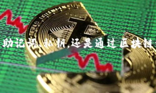   如何通过 TPWallet 恢复您的交易记录：详细步骤解析 / 
 guanjianci TPWallet, 恢复, 交易记录, 钱包管理 /guanjianci 

引言
在日常的数字货币交易中，交易记录的安全性和可追溯性显得尤为重要。TPWallet 作为一个热门的加密钱包，用户在使用过程中可能会遇到需要恢复交易记录的情况。无论是因为更换设备、清除缓存，还是意外删除数据，都会导致您无法查看到之前的交易记录。本文将详细介绍如何通过 TPWallet 来有效恢复您的交易记录，包括具体步骤和注意事项，为您的数字资产安全保驾护航。

TPWallet 介绍
TPWallet 是一款多功能的数字货币钱包，支持多种主流货币，它以用户友好的界面和高安全性著称。许多用户选择 TPWallet 来管理他们的加密资产，因其具备便捷的交易功能以及强大的安全机制。然而，随之而来的一些操作问题，比如如何恢复交易记录，就需要用户具备一定的操作知识。

为何需要恢复交易记录
交易记录是用户管理数字资产的重要参考，它记录了您进行的每一笔交易的详细信息，包括交易时间、金额、对方地址以及交易状态等。万一因为某些情况无法查看这些记录，用户可能会面临资产管理上的困境。因此，学习如何恢复这些记录是每个 TPWallet 用户应掌握的技能。

恢复交易记录的基本步骤
TPWallet 提供了多种方法供用户恢复交易记录，以下是几种常见的方式：

h41. 使用助记词恢复/h4
助记词是 TPWallet 在创建钱包时生成的一组词语，用于确保您能够访问和恢复钱包。如果您在创建钱包时保存了助记词，可以通过以下步骤恢复交易记录：
ul
    li打开 TPWallet 应用，选择“导入钱包”。/li
    li输入您的助记词，确保顺序正确。/li
    li完成验证后，您将获得对钱包的访问权限，所有交易记录将被恢复。/li
/ul

h42. 通过私钥恢复/h4
每个钱包都有相应的私钥，用户也可以利用私钥来恢复交易记录。操作步骤如下：
ul
    li同样在 TPWallet 主界面选择“导入钱包”。/li
    li选择“私钥导入”选项。/li
    li输入您的私钥并完成相关验证。/li
    li在钱包恢复后，交易记录便可查看。/li
/ul

h43. 通过交易哈希查询/h4
如果您只是想查看某个特定交易的详细信息，可以通过交易哈希在区块链浏览器上查询。具体步骤是：
ul
    li获取您需要查询的交易的哈希值（通常在交易完成时会收到）。/li
    li访问相应的区块链浏览器，例如 Etherscan 或 BscScan。 /li
    li在搜索框中输入哈希值，点击查询。通过该页面，您将能够看到该交易的详细信息，包括状态、区块高度等等。/li
/ul

注意事项
在恢复交易记录的过程中，有几点需要特别注意：
ul
    li务必确保您的助记词或私钥的安全，不要轻易分享给他人。/li
    li在选择恢复方法时，需确认您是否还记得助记词或私钥。如若遗失，您将无法找回钱包里的资产。/li
    li在网络连接不稳定的情况下，操作可能会出现延迟，建议在信号良好的情况下进行操作。/li
/ul

常见问题解答
h4Q1: 如果我的助记词丢失，我是否还能恢复交易记录？/h4
A: 不幸的是，如果助记词丢失，您将无法访问您的钱包及其交易记录。建议用户在创建钱包时做好备份。

h4Q2: TPWallet 是否支持所有交易记录的恢复？/h4
A: TPWallet 能够恢复与该钱包对应的所有交易记录，只要您正确地输入助记词或私钥。

h4Q3: 恢复交易记录会影响我的钱包安全性吗？/h4
A: 恢复交易记录本身不会直接影响钱包的安全性，但在此过程中请确保环境安全，避免连接不可靠的网络。

总结
在数字货币领域，交易记录的维护与管理是保障投资安全的关键。通过 TPWallet 恢复交易记录并不是一项复杂的工作，掌握了基本的操作流程，您就能够轻松应对。无论您使用助记词、私钥，还是通过区块链浏览器查询交易哈希，都能在保护资产安全的前提下，快速恢复丢失的交易信息。

最后，建议用户在使用 TPWallet 或其他数字钱包时，定期备份助记词和私钥，并保持软件的最新版本，确保钱包的安全性和可用性。