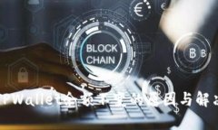 解析TPWallet余额不变的原因与解决方案