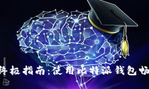 获取TRX的终极指南：使用比特派钱包畅游波场生态