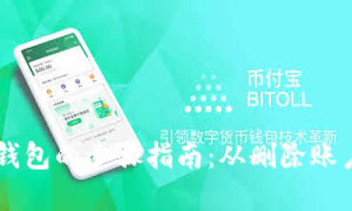 彻底清除OP钱包的步骤指南：从删除账户到卸载应用