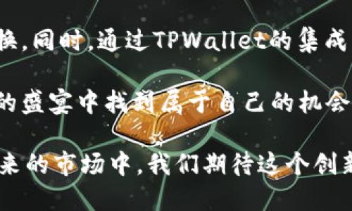 金刚币及其在TPWallet中的应用和优势分析

金刚币, 加密货币, TPWallet, 区块链/guanjianci

引言：了解金刚币的背景
在当今数字经济的浪潮中，加密货币的应用正日益广泛。其中，金刚币（FEG）以其独特的特点和应用场景受到了众多投资者和技术爱好者的关注。金刚币的出现不仅为投资者创造了机会，也在区块链技术的实践中展现出其潜在的创新价值。

TPWallet作为一个多功能的数字资产管理平台，为用户提供了便捷的加密资产管理和交易服务。通过把金刚币纳入其生态系统，TPWallet不仅增强了其应用场景，也为用户带来了更多的便利与选择。

什么是金刚币？
金刚币是一种基于以太坊区块链的去中心化加密货币，其核心理念在于通过流动性池和反映机制增强社区的参与度，减少价格波动。金刚币的创建始终围绕着支持和激励用户参与社区建设，形成良好的生态系统。这种币的特性使其在加密市场中脱颖而出，吸引了越来越多的投资者关注。

TPWallet的特点及其在加密领域的优势
TPWallet是一个功能丰富的数字钱包，支持多种类型的加密货币。在用户体验上，TPWallet以其直观的界面，丰富的功能和强大的安全性而受到用户青睐。该平台支持快速转账、兑换和存储多种加密资产，用户可以随时随地管理其数字资产。

此外，TPWallet还提供了一系列的工具和服务，帮助用户更好地进行资产投资和管理。通过实时的数据跟踪和市场分析，用户能够更准确地把握市场行情，从而进行更为明智的投资决策。

金刚币在TPWallet中的应用
将金刚币集成进TPWallet后，用户可以方便地进行金刚币的存储、交易和管理。这一功能无疑为持有者提供了便利，确保他们可以随时随地访问和使用自己的数字资产。

TPWallet为金刚币用户提供了强大的交易功能，用户能够快速进行买卖和转换，而不需要频繁地切换不同平台。同时，金刚币的流动性也得到了有效的提升，使得交易更加高效。

金刚币的社区与生态系统
金刚币不仅仅是一种数字货币，更是一个广泛的社区生态。其背后的团队致力于通过教育、知识分享和社区活动来推动金刚币的普及和使用。这种社区驱动的模式有助于构建一个支持和促进互动的环境，让每一个用户都可以为社区的发展贡献力量。

在TPWallet的支持下，金刚币的社区更是得到了进一步的壮大。通过多样化的活动和推广，团队鼓励用户之间的互动，促进信息共享，从而进一步提升金刚币的知名度和影响力。

投资金刚币时需注意的风险
如同任何投资，金刚币也存有一定的风险。市场波动性、技术问题及社区管理等都是投资者需要考虑的因素。尤其是对于未经验的投资者，深入了解金刚币的机制、市场动态以及基础技术背景至关重要。

投资者应该时刻关注市场的变化，以便在动态环境中做出创造性的调整。此外，选择合适的交易时机和风险管理策略，也能有效降低潜在的损失。

结论：金刚币与TPWallet的未来展望
随着区块链技术的发展和加密货币的普及，金刚币和TPWallet结合的前景是非常乐观的。这一组合不仅能够为用户提供便利的交易体验，也为广大的投资者提供了更多的投资机会。

未来，金刚币和TPWallet有望在促进交易流动性、增强用户社区互动以及提升市场教育等方面共同发展。相信通过不断的技术创新和用户参与，金刚币能够在区块链生态中占据一席之地，给用户带来更多的价值。

附录：获取金刚币的方式
对于新手投资者来说，获取金刚币的方式相对简单，可以选择在支持金刚币交易的平台进行购买，或利用去中心化交易所进行交换。同时，通过TPWallet的集成，可以方便地管理资产并参与各种投资活动。

无论选择何种方式，保持对市场行情的敏感度和对项目的深入理解，都是成功投资的关键。希望每一位用户都能在这场数字货币的盛宴中找到属于自己的机会！

综上所述，金刚币与TPWallet的结合不仅开创了便捷的数字资产管理方式，也为加密货币的用户带来了更多的选择和机会。在未来的市场中，我们期待这个创新的组合能够继续引领潮流，推动加密货币的普及与发展。