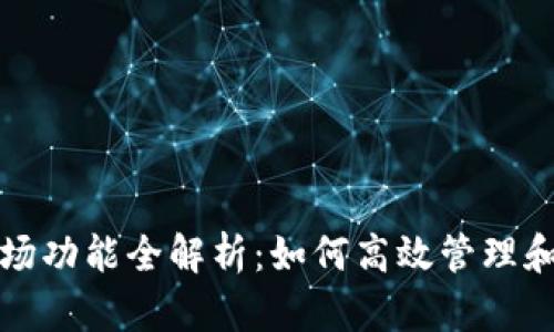 tpwallet的市场功能全解析：如何高效管理和交易数字资产