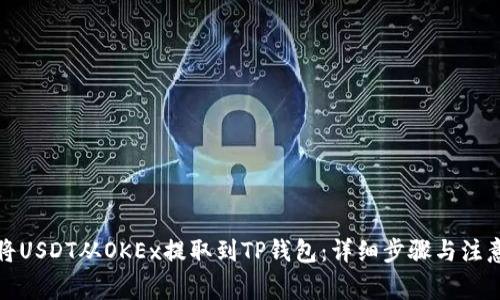 如何将USDT从OKEx提取到TP钱包：详细步骤与注意事项