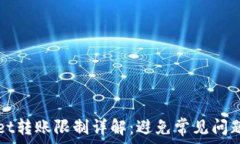   TPWallet转账限制详解：避免常见问题与技巧