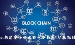 如何通过imToken构建安全的比特币冷钱包：从基础