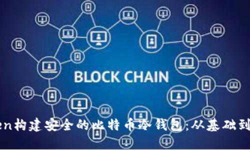 如何通过imToken构建安全的比特币冷钱包：从基础到进阶的全面指南