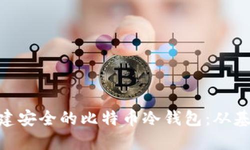 如何通过imToken构建安全的比特币冷钱包：从基础到进阶的全面指南