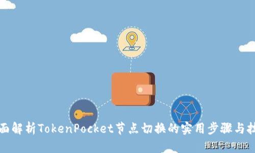 全面解析TokenPocket节点切换的实用步骤与技巧