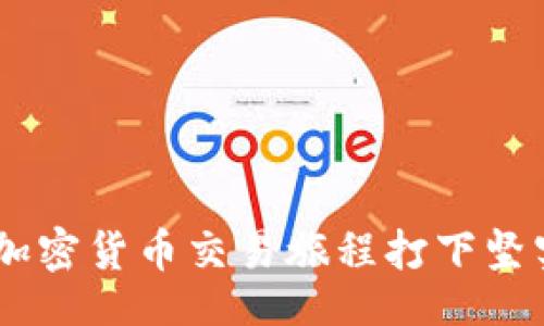 tag/tag 

如何轻松链接TPWallet：一步一步的详细指南

在如今区块链技术迅猛发展的趋势中，数字钱包已经成为用户管理和交易加密资产的重要工具。TPWallet作为一个多功能数字钱包，能够支持各种币种和智能合约，为用户提供了便捷的交易服务。如果你对如何链接TPWallet仍有疑问，本文将为你提供详细的指南，让你在几个简单的步骤中轻松完成链接流程。

步骤一：下载TPWallet应用

第一步，你需要在你的手机上下载TPWallet应用。根据你使用的设备类型，可以在App Store或Google Play Store找到TPWallet。如果你使用的是桌面设备，也可以访问它的官方网站下载相应的版本。确保正在下载的是官方版本，以避免安全问题。

步骤二：创建或导入钱包

下载完成后，打开TPWallet应用。如果你是第一次使用TPWallet，可以选择创建一个新钱包。在创建过程中，系统会提示你设置密码和备份助记词。务必要将助记词妥善存放，因为这将是你恢复钱包的唯一凭证。

如果你之前已经有过TPWallet账户，可以选择“导入钱包”，并输入你的助记词或私钥进行恢复。确保在安静和安全的环境下进行此操作，以保护你的资产安全。

步骤三：连接到区块链网络

注册或导入钱包成功后，接下来你需要选择要连接的区块链网络。TPWallet支持多条链，包括以太坊、波场、EOS等。选择你想使用的网络，以便进行相应的数字资产交易。

在这个步骤中，你可以查看每条链的网络状态，选择最适合的网络进行操作。确保网络正常，以避免在后续交易中的延迟或失败。

步骤四：添加数字资产

成功连接到区块链网络后，你可以开始添加你的数字资产。TPWallet允许用户添加不同类型的代币，因此你需要手动输入你希望添加的代币合约地址，或者在资产管理页面中选择欲添加的资产。

添加完资产后，你的数字钱包将显示当前持有的所有代币及其余额。这样你就可以实时监控你的资产状况，便于随时进行交易或转账。

步骤五：进行交易

现在，你的TPWallet已经链接完毕，资产也已添加成功。你可以进行各种操作，例如发送、接收代币，查看交易记录，甚至参与各种区块链项目。具体的交易步骤如下：

ul
    listrong发送代币：/strong选择你要发送的资产，输入接收方的地址和金额，确认无误后点击“发送”。/li
    listrong接收代币：/strong点击“接收”按钮，你会看到自己的钱包地址和二维码，分享给对方以接收资金。/li
    listrong查看交易记录：/strong在资产页面，可以轻松找到历史交易记录，所有发送和接收的详细信息都将列出。/li
/ul

步骤六：探索更多功能

TPWallet的功能不仅仅限于简单的发送和接收代币。它还包含了一些高级功能，例如去中心化交易所（DEX）交易、质押、参与IDO等。通过这些功能，你可以更好地管理和增值你的资产。例如，在去中心化交易所中，你可以用更低的费用进行各种代币的交易。

注意事项

在使用TPWallet的过程中，安全性是个不可忽视的重要因素。以下是一些基本的安全建议：

ul
    li定期备份钱包，尤其是在增加新资产或完成重要交易后。/li
    li不要泄露你的助记词和私钥，这些信息是你资产安全的关键。/li
    li安装防病毒软件，确保你的设备没有受到恶意软件的攻击。/li
/ul

总结

通过以上步骤，你应该可以顺利链接TPWallet，并开始管理你的数字资产。在这个逐渐向数字化转型的时代，了解如何使用TPWallet将为你的加密货币交易旅程打下坚实的基础。希望这篇指南能为你提供帮助，让你能更自信地进入区块链和加密市场！