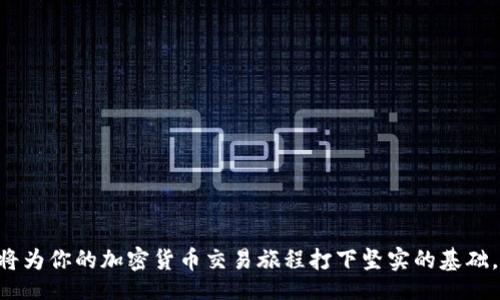 tag/tag 

如何轻松链接TPWallet：一步一步的详细指南

在如今区块链技术迅猛发展的趋势中，数字钱包已经成为用户管理和交易加密资产的重要工具。TPWallet作为一个多功能数字钱包，能够支持各种币种和智能合约，为用户提供了便捷的交易服务。如果你对如何链接TPWallet仍有疑问，本文将为你提供详细的指南，让你在几个简单的步骤中轻松完成链接流程。

步骤一：下载TPWallet应用

第一步，你需要在你的手机上下载TPWallet应用。根据你使用的设备类型，可以在App Store或Google Play Store找到TPWallet。如果你使用的是桌面设备，也可以访问它的官方网站下载相应的版本。确保正在下载的是官方版本，以避免安全问题。

步骤二：创建或导入钱包

下载完成后，打开TPWallet应用。如果你是第一次使用TPWallet，可以选择创建一个新钱包。在创建过程中，系统会提示你设置密码和备份助记词。务必要将助记词妥善存放，因为这将是你恢复钱包的唯一凭证。

如果你之前已经有过TPWallet账户，可以选择“导入钱包”，并输入你的助记词或私钥进行恢复。确保在安静和安全的环境下进行此操作，以保护你的资产安全。

步骤三：连接到区块链网络

注册或导入钱包成功后，接下来你需要选择要连接的区块链网络。TPWallet支持多条链，包括以太坊、波场、EOS等。选择你想使用的网络，以便进行相应的数字资产交易。

在这个步骤中，你可以查看每条链的网络状态，选择最适合的网络进行操作。确保网络正常，以避免在后续交易中的延迟或失败。

步骤四：添加数字资产

成功连接到区块链网络后，你可以开始添加你的数字资产。TPWallet允许用户添加不同类型的代币，因此你需要手动输入你希望添加的代币合约地址，或者在资产管理页面中选择欲添加的资产。

添加完资产后，你的数字钱包将显示当前持有的所有代币及其余额。这样你就可以实时监控你的资产状况，便于随时进行交易或转账。

步骤五：进行交易

现在，你的TPWallet已经链接完毕，资产也已添加成功。你可以进行各种操作，例如发送、接收代币，查看交易记录，甚至参与各种区块链项目。具体的交易步骤如下：

ul
    listrong发送代币：/strong选择你要发送的资产，输入接收方的地址和金额，确认无误后点击“发送”。/li
    listrong接收代币：/strong点击“接收”按钮，你会看到自己的钱包地址和二维码，分享给对方以接收资金。/li
    listrong查看交易记录：/strong在资产页面，可以轻松找到历史交易记录，所有发送和接收的详细信息都将列出。/li
/ul

步骤六：探索更多功能

TPWallet的功能不仅仅限于简单的发送和接收代币。它还包含了一些高级功能，例如去中心化交易所（DEX）交易、质押、参与IDO等。通过这些功能，你可以更好地管理和增值你的资产。例如，在去中心化交易所中，你可以用更低的费用进行各种代币的交易。

注意事项

在使用TPWallet的过程中，安全性是个不可忽视的重要因素。以下是一些基本的安全建议：

ul
    li定期备份钱包，尤其是在增加新资产或完成重要交易后。/li
    li不要泄露你的助记词和私钥，这些信息是你资产安全的关键。/li
    li安装防病毒软件，确保你的设备没有受到恶意软件的攻击。/li
/ul

总结

通过以上步骤，你应该可以顺利链接TPWallet，并开始管理你的数字资产。在这个逐渐向数字化转型的时代，了解如何使用TPWallet将为你的加密货币交易旅程打下坚实的基础。希望这篇指南能为你提供帮助，让你能更自信地进入区块链和加密市场！