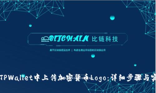 如何在TPWallet中上传加密货币Logo：详细步骤与实用指南