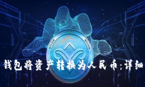 如何通过比特币钱包将资产转换为人民币：详细指南与注意事项