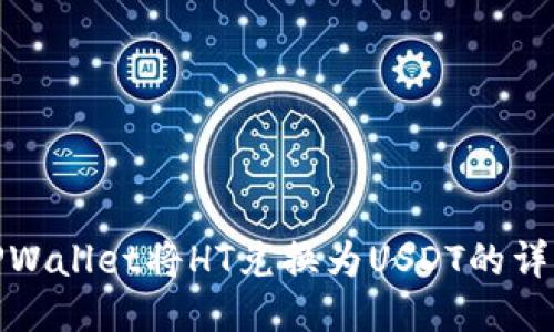 使用TPWallet将HT兑换为USDT的详细指南