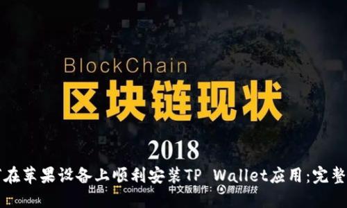 如何在苹果设备上顺利安装TP Wallet应用：完整指南