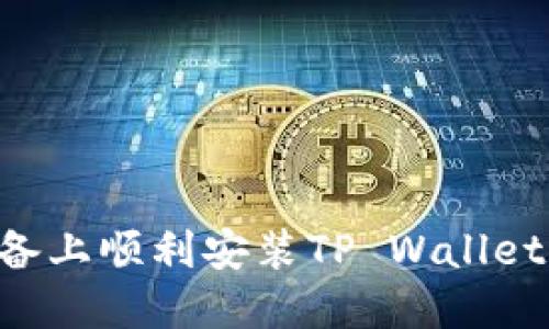 如何在苹果设备上顺利安装TP Wallet应用：完整指南