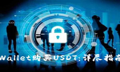 如何通过TPWallet购买USDT：详尽指南与实用技巧