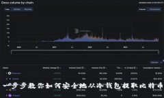 一步步教你如何安全地从冷钱包提取比特币