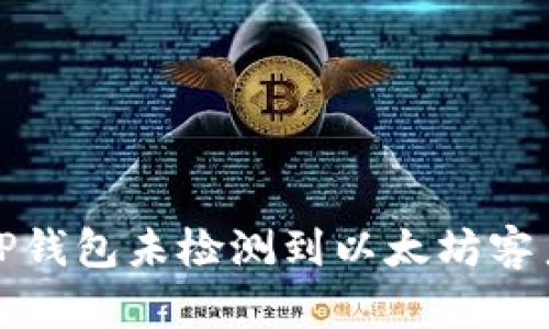 如何解决TP钱包未检测到以太坊客户端的问题