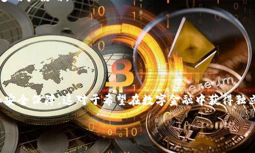 是的，TP（通常指的是“TokenPocket”）确实是一种去中心化钱包。去中心化钱包允许用户对自己的数字资产（如加密货币和代币）拥有完全的控制权。以下是一些关于去中心化钱包的特点以及TokenPocket的一些具体功能的详细介绍。

### 去中心化钱包的特点

完全控制资产
去中心化钱包的最大优点之一是用户对其资产的完全控制。这意味着用户自主管理自己的私钥，而不是将其存储在集中式平台上。在TP中，用户的私钥被加密并存储在本地设备上，确保安全性。

更高的安全性
在去中心化钱包中，用户不需要相信中心化的机构提供安全保障。由于没有中心化的服务器，黑客攻击的风险相对较低。此外，TP提供多种安全措施，例如源代码开放，用户可以审查并验证其安全性。

多链支持
TokenPocket支持多种区块链网络，包括Ethereum、Tron和Binance Smart Chain等。这使得用户可以在一个钱包中管理不同区块链的资产，提高了使用的便捷性。

用户友好界面
TP设计了一个易于使用的界面，即使对于初学者也很友好。用户可以在应用程序中轻松地发送、接收和交换数字资产。

### TokenPocket的功能

钱包创建与导入
用户可以通过TP轻松创建新钱包或导入现有钱包。创建新钱包时，用户会生成一组私钥和助记词，保存这些信息至关重要。

资产管理
TP允许用户查看和管理其资产，包括交易历史、余额等信息。用户可以方便地追踪各类资产，确保他们时刻了解自己的财务状况。

去中心化交易所（DEX）功能
TokenPocket还集成了去中心化交易所的功能。用户可以在没有第三方干预的情况下直接进行交易。这种交易方式更为安全且高效，因为用户的资产不会移交给交易所。

去中心化应用（DApp）访问
TP还允许用户访问各种去中心化应用，如去中心化金融（DeFi）和NFT市场等。用户可以在一个地方探索和参与区块链生态系统的各种可能性。

### 去中心化钱包的未来

日益增长的用户基础
随着区块链技术的不断发展，越来越多的人们开始意识到去中心化钱包的重要性。他们专注于用户的隐私和安全，预计会吸引越来越多用户使用。

技术的进步
随着技术的进步，去中心化钱包将会变得更加智能化，也许将会引入更多的功能，比如智能合约的自动执行和更高效的交易处理。

### 结论

去中心化钱包如TokenPocket代表了区块链技术的一次重要进步，成为了越来越多用户理财和交易的工具。用户拥有完全的控制权和安全保障，这对于希望在数字金融中获得独立和安全体验的用户来说，是不可或缺的。未来，随着区块链技术的发展，去中心化钱包将在数字货币的世界中发挥越来越重要的作用。

通过上述内容，用户可以更深入地了解去中心化钱包特别是TokenPocket的各种功能与特点，并能有效帮助他们做出更明智的决策。