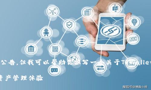 当前无法访问最新网页内容或公告，但我可以帮助你撰写一个关于TPWallet的公告的模拟内容，具体如下：

TPWallet最新动态：您的数字资产管理体验