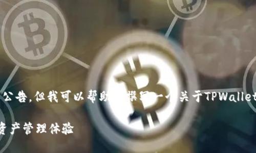 当前无法访问最新网页内容或公告，但我可以帮助你撰写一个关于TPWallet的公告的模拟内容，具体如下：

TPWallet最新动态：您的数字资产管理体验