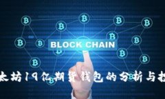 探索以太坊19亿期货钱包的分析与投资潜力