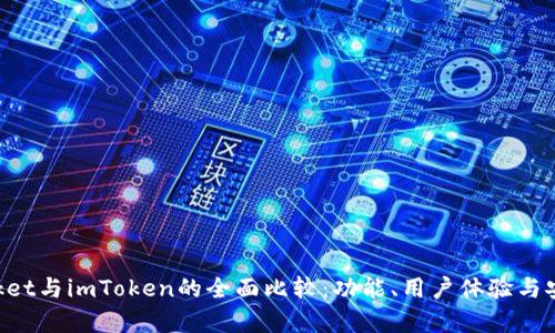 TokenPocket与imToken的全面比较：功能、用户体验与安全性分析