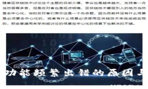 TPWallet闪兑功能频繁出错的原因与解决方案分析