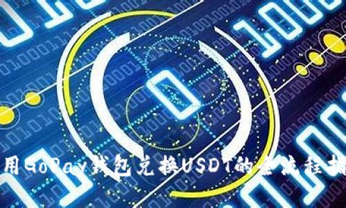 使用GoPay钱包兑换USDT的全流程指南