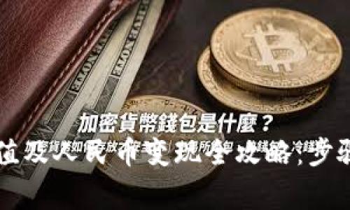 TPWallet充值及人民币变现全攻略：步骤与注意事项