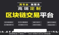 全面指南：在苹果设备上安全下载与使用USDT钱包