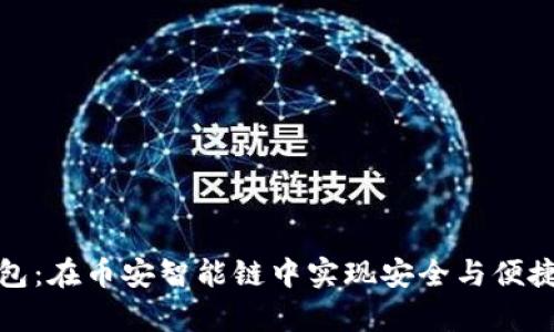 tpwallet身份钱包：在币安智能链中实现安全与便捷的数字资产管理