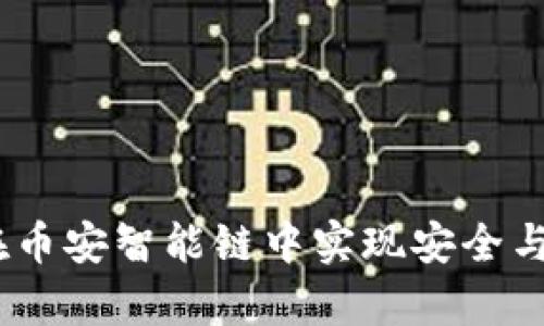tpwallet身份钱包：在币安智能链中实现安全与便捷的数字资产管理