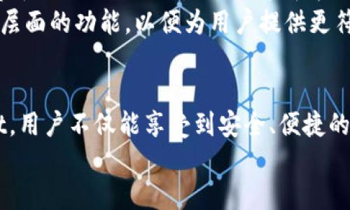 bianzitpwallet上面生态链的独特差异与特点解析/bianzi
tpwallet, 生态链, 区块链, 加密货币/guanjianci

引言：认识TPWallet及其生态链
随着区块链技术的迅猛发展，多种生态系统逐渐形成。TPWallet作为一个专注于数字资产管理的钱包平台，提供了一系列与加密货币相关的功能，吸引了众多用户。然而，在TPWallet的生态链中，不同链之间存在着显著的区别，它们各自的特点和设计思路影响了用户的资产管理和交易体验。本文将深入探讨TPWallet上的不同生态链，以帮助用户更好地理解它们的差异及其应用场景。

TPWallet的核心功能
在深入讨论生态链之前，首先了解TPWallet的核心功能是必要的。TPWallet作为一个非托管钱包，允许用户控制自己的私钥，确保资产安全。同时，它支持多链资产管理，包括Bitcoin、Ethereum、Tron等多个主流链的加密货币。此外，TPWallet还为用户提供了DeFi（去中心化金融）服务、NFT（非同质化代币）支持、交易所集成功能等，致力于为用户提供全方位的区块链体验。

生态链的划分与定义
生态链是指基于同一技术框架或理念，构建的一系列相互关联或依赖的应用系统。在TPWallet上，生态链的构建主要围绕信息共享、资产流通和价值转移等几个核心要素。具体来说，TPWallet支持的生态链主要包括公共链、联盟链和私有链。下面我们将详细分析这三种链类型在TPWallet中的表现和特征。

公共链：开放与无限可能
公共链是区块链技术的基础，任何人都可以参与。TPWallet上集成了多个公共链，用户能够自由地进行资产管理和交易。比如，以太坊（Ethereum）和比特币（Bitcoin）作为公共链，分别以智能合约和去中心化金融见长。这些链的开放性和透明性，使得它们在资产流动和交易执行中具备高效的操作体验。
在使用TPWallet进行资产管理时，用户可以自由地在这两个公共链之间进行交易。例如，在以太坊上发布的ERC-20代币可以方便地迁移到TPWallet中进行持有或交易。同时，由于公共链的去中心化特性，用户确保了资产的安全性，降低了被黑客攻击的风险。

联盟链：合作与共赢
与公共链不同，联盟链是由多个组织共同管理和维护的区块链网络，在TPWallet的生态中也发挥着重要作用。联盟链通常用于需要开放但又需保密的场景。例如，金融机构之间的交易记录和客户信息交换，可以通过联盟链进行互信共赢，从而提高效率和透明度。
TPWallet支持多条联盟链，现阶段已与一些金融机构和数字资产交易所合作。用户在TPWallet中能够看到联盟链的相关资产，有助于用户进行资产配置和及时获取市场信息。通过这种合作模式，TPWallet用户不仅可以享受更多的资产选择，还能在链上进行高效的跨链交易。

私有链：安全与隐私保护
私有链是区块链的一种形式，由单一组织控制，不对外公开。TPWallet的私有链主要应用在企业内部系统中，专注于数据的保密性和安全性。某些企业可能需要在TPWallet中创建私有链用于保护商业机密或者客户数据，从而避免外部网络攻击和数据泄露的风险。
在TPWallet中，私有链虽然不如公共链开放，但对于用户提出的安全需求却是极为契合。企业用户能够利用私有链的方式，构建自己的资产管理平台，利用智能合约提高工作效率，同时确保信息隐私不被泄露。

链间的互操作性
TPWallet不仅仅是各链的资产存储工具，更是一个多链生态的桥梁。生态链之间的互操作性使得用户可以在不同链之间轻松转移资产。通过TPWallet，用户可以在公共链、联盟链和私有链之间进行相对顺畅的交易，而不需要经历繁琐的手续。这种互联互通正是TPWallet设计理念的重要组成部分。
例如，用户在进行DeFi交易时，通常需要在不同生态链之间进行资产转移，而TPWallet的多链支持，使得这种操作变得高效便捷。同时，TPWallet还计划推出跨链交换功能，以进一步增强其生态链之间的互动性。这一增强功能无疑会提升用户体验，使得他们在资产管理上享受到更多的灵活性。

生态链的未来发展趋势
随着技术的不断发展，TPWallet的生态链也将不断演变。未来，我们可能会看到更多的创新链加入TPWallet，带来更为丰富的资产选择和交易方式。例如，随着NFT市场的火热，基于公共链的NFT生态链将成为TPWallet的一大亮点。同时，随着用户对隐私安全的重视，私有链的需求也将随之增加。
TPWallet也在积极探索如何整合更多的区块链项目，推动生态系统的不断壮大。同时，用户的反馈对TPWallet而言至关重要，开发团队会持续收集用户的需求，逐步完善和各个层面的功能，以便为用户提供更符合市场需求的服务。

总结：生态链的多样性与适用性
综上所述，TPWallet平台上的生态链各具特色，从公共链的开放性、联盟链的合作、到私有链的安全，用户在选择和使用时都应充分考虑各链的特点及其适用场景。通过TPWallet，用户不仅能享受到安全、便捷的数字资产管理，实现不同链之间的无缝衔接和高效交互，还能根据自身需求选择最佳的资产组合策略。
总而言之，TPWallet的生态链展示了区块链技术的多样性与灵活性，充分体现了未来数字资产管理的发展趋势，值得广大用户深入研究与实践。