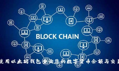 如何使用以太坊钱包查询您的数字货币余额与交易记录