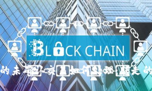 比特币钱包中的未确认交易如何处理：转走的可能性与风险