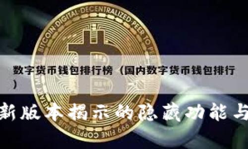 tpwallet新版本揭示的隐藏功能与潜在机会