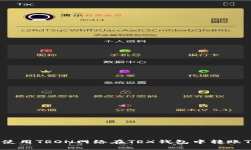 如何使用TRON网络在TRX钱包中转账TRX币