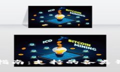 火币网比特币转账指南：支持的各类钱包及安全