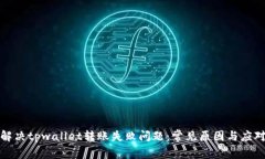 如何解决tpwallet转账失败问题：常见原因与应对策