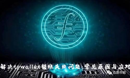 如何解决tpwallet转账失败问题：常见原因与应对策略