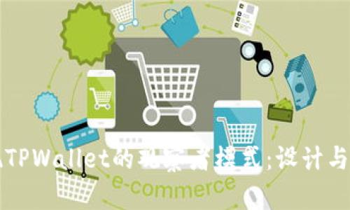 如何实现TPWallet的观察者模式：设计与实践指南
