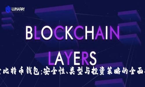 探索比特币钱包：安全性、类型与投资策略的全面指南