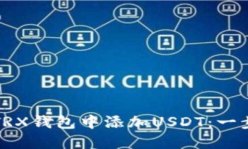 如何在TRX钱包中添加USDT：一步步指南