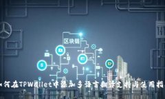 如何在TPWallet中添加多语言翻译支持与使用指南