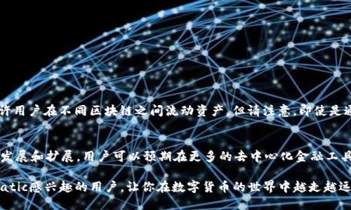 matic提取到钱包走什么网络/matic提取到钱包走什么网络
加密货币, Matic, 钱包, 以太坊/guanjianci

了解Matic及其网络选择
在探索Matic（Polygon）以及将其提取到钱包的过程中，首先，我们需要对Matic有一个基本的了解。Matic最初是以太坊的一种扩展解决方案，旨在解决以太坊网络在可扩展性和交易费用方面的挑战。通过将交易移至侧链，Matic大大降低了用户在使用以太坊时所面临的高昂费用和缓慢速度。

提取Matic时使用的网络
当你决定将Matic代币提取到你的数字钱包时，最常用的网络是Polygon网络本身，这是因为它与Matic代币的生态系统无缝连接。格式化提取过程时，你会有几个选择：Polygon网络、以太坊网络，或许还会有其他基于BSC（币安智能链）等的网络，这取决于你所使用的交易所以及钱包支持的网络类型。

为何选择Polygon网络进行提取
选择Polygon网络进行Matic提取的原因主要在于其高效性和经济性。使用Polygon网络可以享受以下优势：
ul
  li交易速度快：Polygon网络的交易确认时间通常在几秒钟内，远远快于以太坊主网的几个分钟。/li
  li费用低廉：在Polygon网络上，用户通常只需支付少量的交易费用，使得小额交易也变得可行。/li
  li兼容性强：通过Polygon网络，用户可以轻松地与各种去中心化应用（DApp）交互，无论是DeFi、NFT还是游戏等领域。/li
/ul

如何从交易所提取Matic到钱包
在提取Matic之前，确保你已拥有一个支持Matic的数字钱包，例如MetaMask、Trust Wallet或Coinbase Wallet。如果你还没有一个，可以在线找到相关的教程进行设置。一旦钱包准备好，接下来便是从交易所提取Matic的步骤：

ol
   listrong登录交易所：/strong使用你的账户信息登录到支持Matic的交易所，如Binance、Huobi等。/li
   listrong选择Matic：/strong找到并选择Matic，点击“提现”或“提取”按钮。/li
   listrong输入地址：/strong在相应的字段中输入你的钱包地址，确保清楚选择提取的网络（例如Polygon网络）。/li
   listrong确认并提交：/strong检查所有信息无误后，确认提取请求。这一步骤需要额外的小心，以避免错误发生。/li
/ol

注意事项及常见问题
提取Matic时，一些常见问题和注意事项包括：
ul
  li确认网络选择：在提取时，确保你选择了正确的网络，否则资金可能会丢失或无法到账。/li
  li交易费用：了解每个网络的费用并做好预算，以避免高额费用影响你的交易决策。/li
  li提取时间：Matic的提取时间可能因网络繁忙程度而有所不同，耐心等待确认即可。/li
/ul

跨网络转移的可能性
提取完成后，如果你希望将Matic从Polygon网络迁移到以太坊主网，或者反之，可以使用跨链桥（如Polygon Bridge）。这项服务允许用户在不同区块链之间流动资产，但请注意，即使是通过桥进行转移，也会产生一定的费用，且需要一些时间来完成。

总结与未来展望
对Matic的提取选择不仅关乎到你的资金安全和使用便利性，也承载着对加密货币生态未来发展的信心。随着Polygon网络的不断发展和扩展，用户可以预期在更多的去中心化金融工具和应用程序中利用Matic代币。一旦你了解了如何从交易所提取Matic到你的钱包，你就能更自如地操作加密资产，抓住更多机遇。

无论是为了投资目的，还是日常交易，掌握Matic的提取流程都极为重要。通过以上的详尽步骤和信息，希望能够帮助到每一位对Matic感兴趣的用户，让你在数字货币的世界中越走越远。