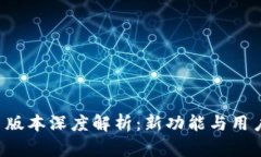 TPWallet 1.9.0 版本深度解析：新功能与用户体验的